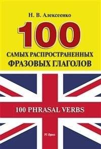 100 самых распространенных фразовых глаголов | 100 Most Common Phrasal Verbs