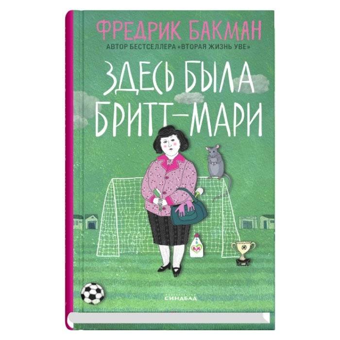 Здесь была Бритт-Мари | Britt-Marie Was Here