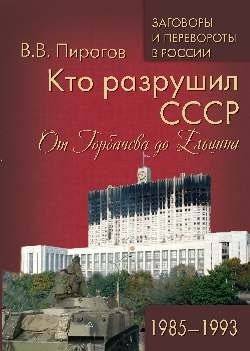 Кто разрушил СССР. От Горбачева до Ельцина. 1985 - 1993 | Who destroyed the USSR. From Gorbachev to Yeltsin. 1985 - 1993
