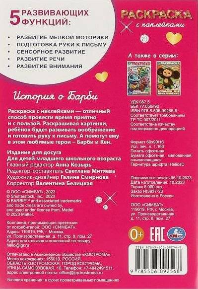 История о Барби. Барби. Раскраска с наклейками фото книги 5