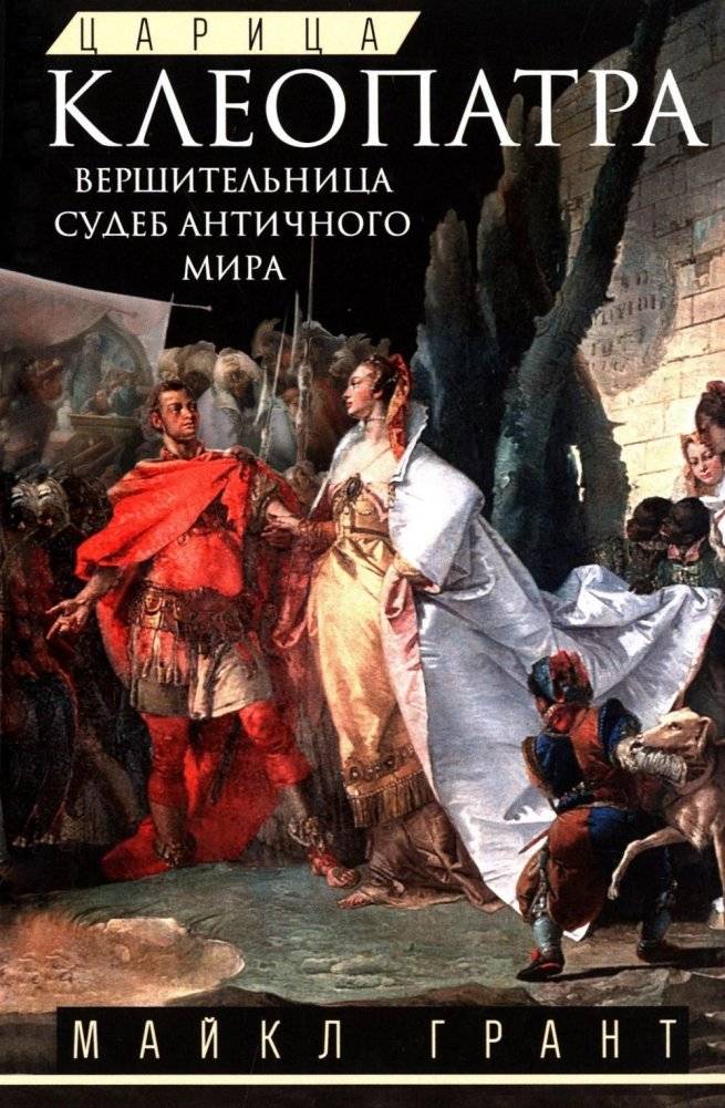 Царица Клеопатра. Вершительница судеб античного мира | Queen Cleopatra: Architect of Ancient World Destinies