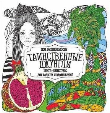 Раскраска-антистресс. Таинственные джунгли | Raskraska-antistress. Tainstvennye dzhungli