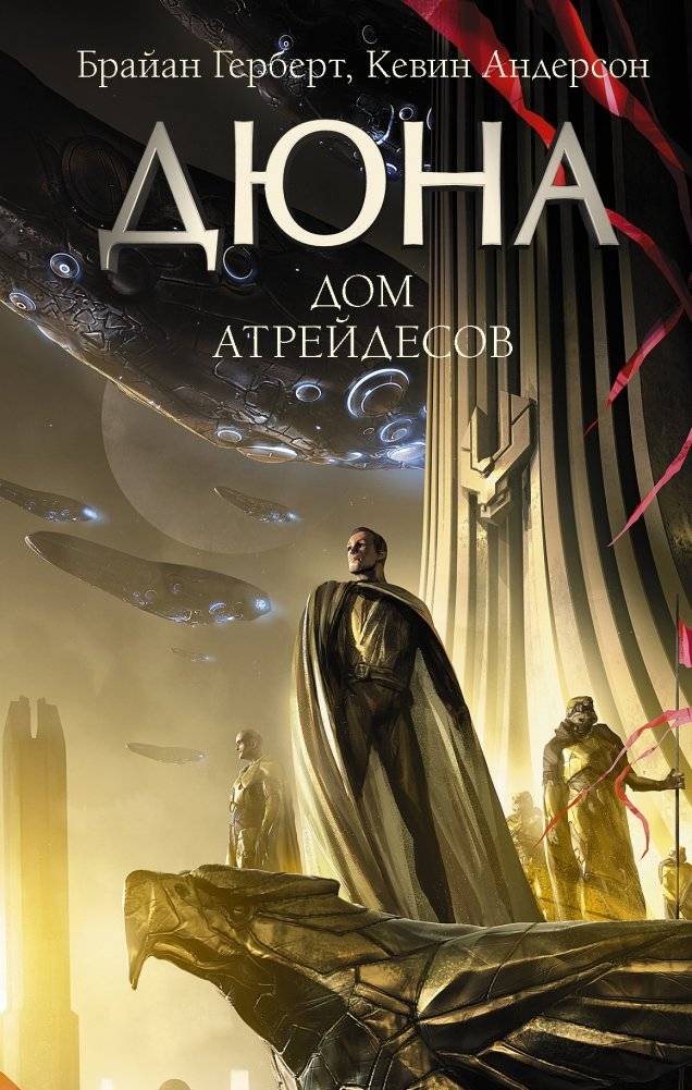 Дюна. Дом Атрейдесов | Dune: House Atreides