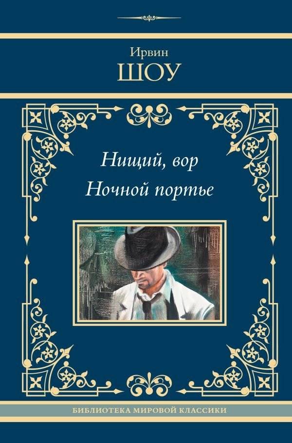 Нищий, вор. Ночной портье | The Poor, the Thief. The Night Porter