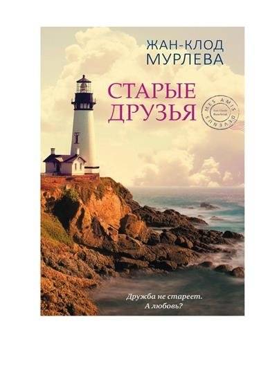 Старые друзья | Old Friends