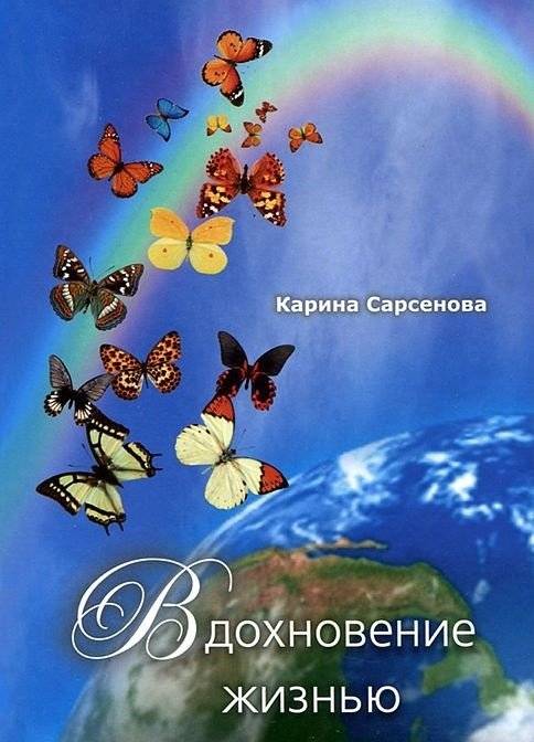 Вдохновение жизнью | Inspiration from Life