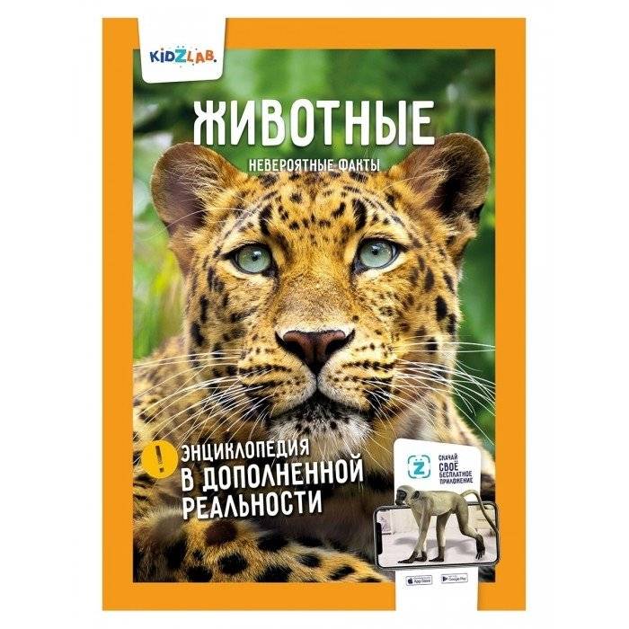 Животные. Невероятные факты. Энциклопедия в дополненной реальности | Animals. Incredible Facts. Augmented Reality Encyclopedia