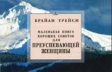 Маленькая книга хороших советов для преуспевающей женщины | A Little Book of Good Advice for the Successful Woman