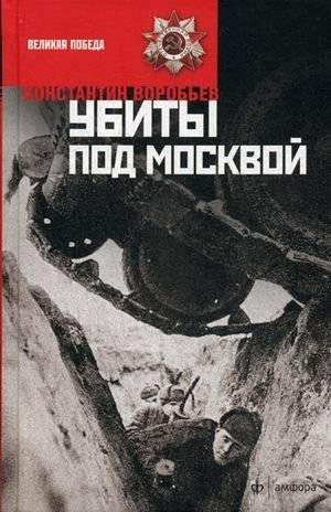Убиты под Москвой | Killed Near Moscow
