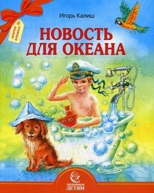 Новость для океана | News for the Ocean