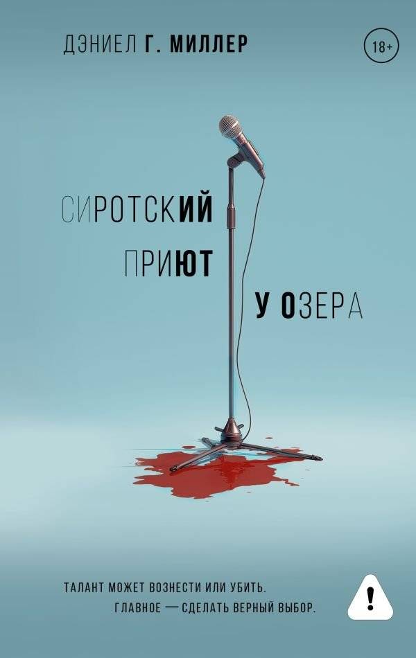 Сиротский приют у озера | Orphanage by the Lake