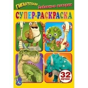 Забавные истории. Супер-раскраска для маленьких, 32 картинки. Гигантозавр | Funny Stories: Giant Dinosaur Super Coloring Book, 32 Pictures