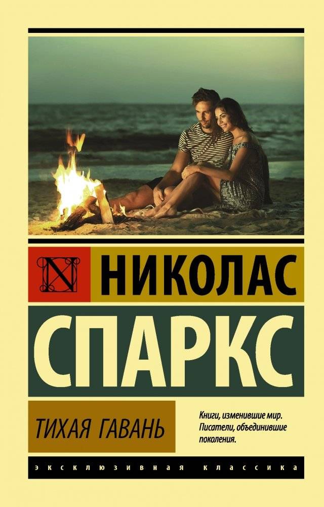 Тихая гавань | Safe Haven