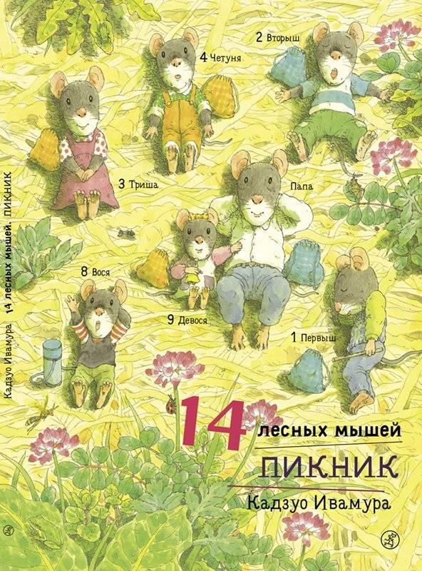 14 лесных мышей. Пикник | 14 Forest Mice: Picnic