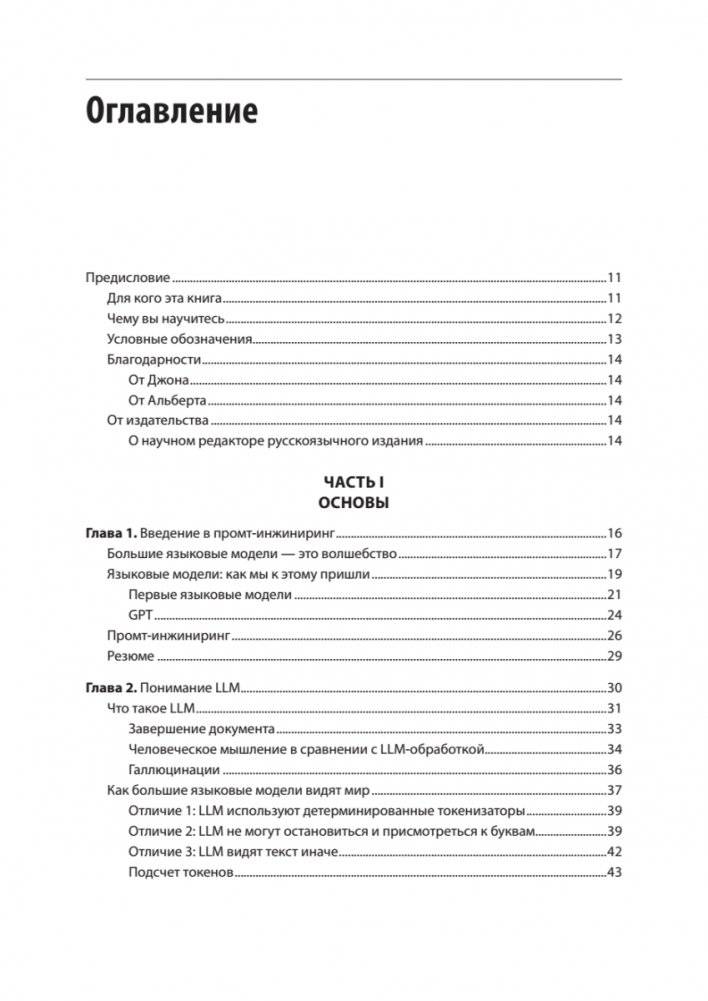 Промт-инжиниринг для LLM. Искусство построения приложений на основе больших языковых моделей фото книги 2