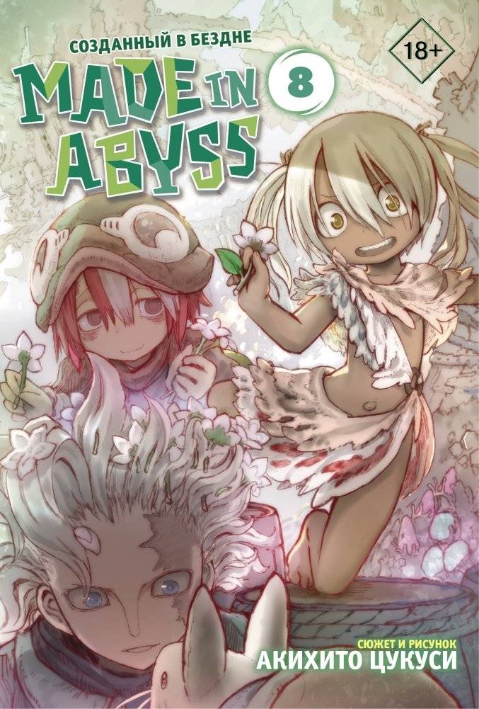 Made in Abyss. Созданный в бездне. Том 8 | Made in Abyss Vol. 8