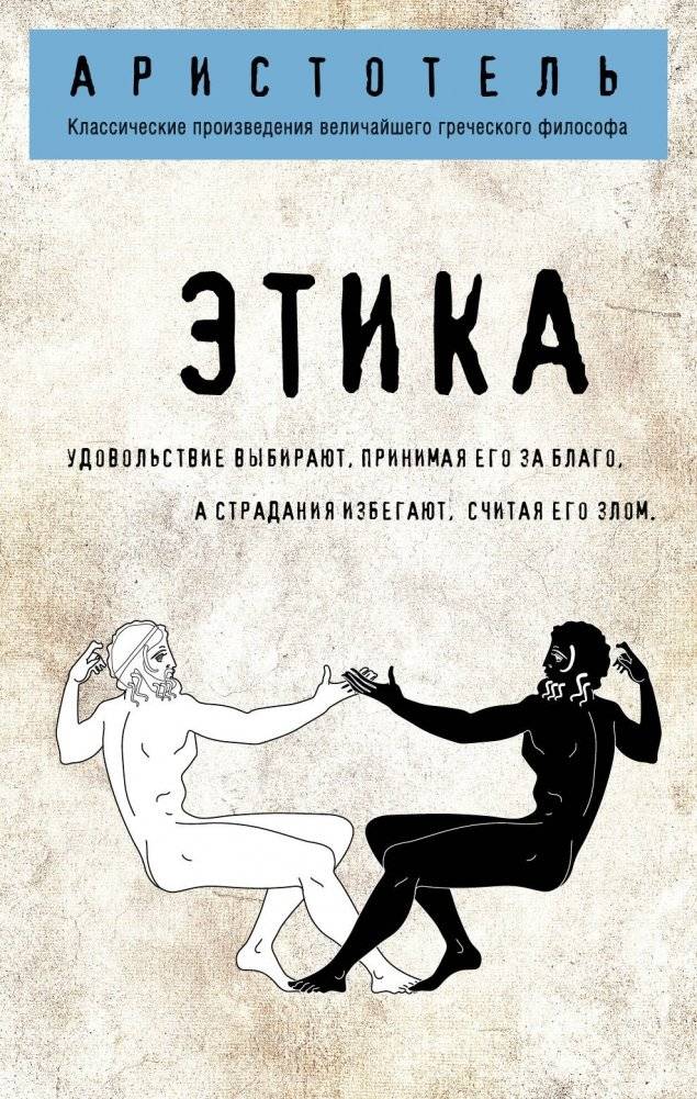Этика | Nicomachean Ethics