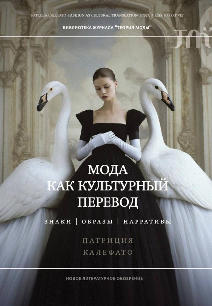 Мода как культурный перевод: знаки, образы, нарративы | Fashion as Cultural Translation: Signs, Images, Narratives