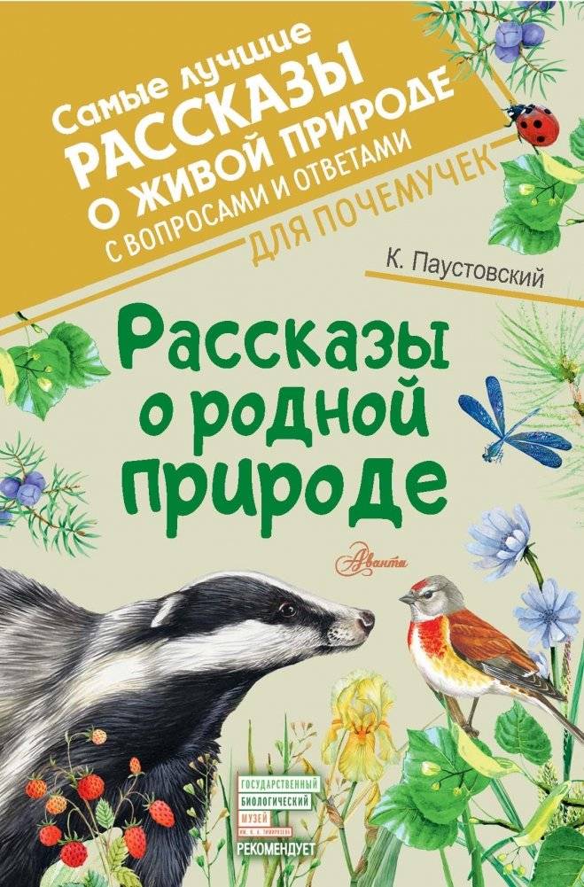 Рассказы о родной природе | Stories about Native Nature