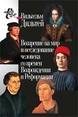 Воззрение на мир и исследование человека со времён Возрождения и Реформации | Worldview and human study from the Renaissance and Reformation