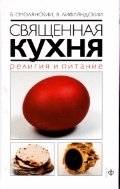 Священная кухня. Религия и питание | Sviashchennaia kukhnia. Religiia i pitanie