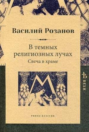 В темных религиозных лучах. Свеча в храме | In the Dark Religious Rays: Candle in the Temple