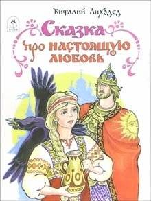 Сказка про настоящую любовь: русская народная сказка из серии «Волшебные сказки» | A Tale About True Love: A Russian Folk Tale from the Magic Fairy Tales Series