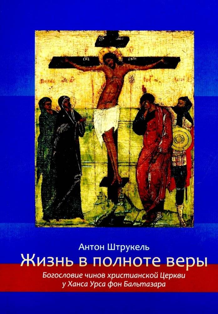Жизнь в полноте веры. Богословие чинов христианской Церкви у Ханса Урса фон Бальтазара | Life in the Fullness of Faith: Theology of Christian Church Orders in Hans Urs von Balthasar