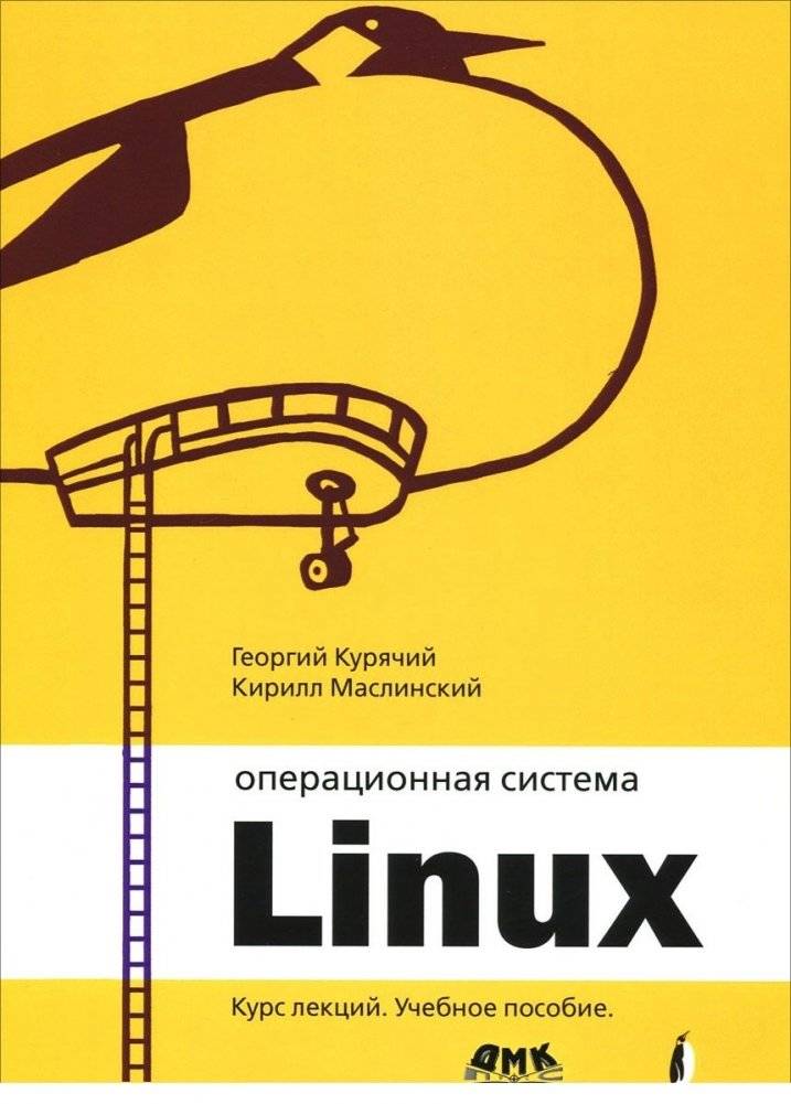 Операционная система Линукс. Курс лекций | Linux Operating System: Lecture Course