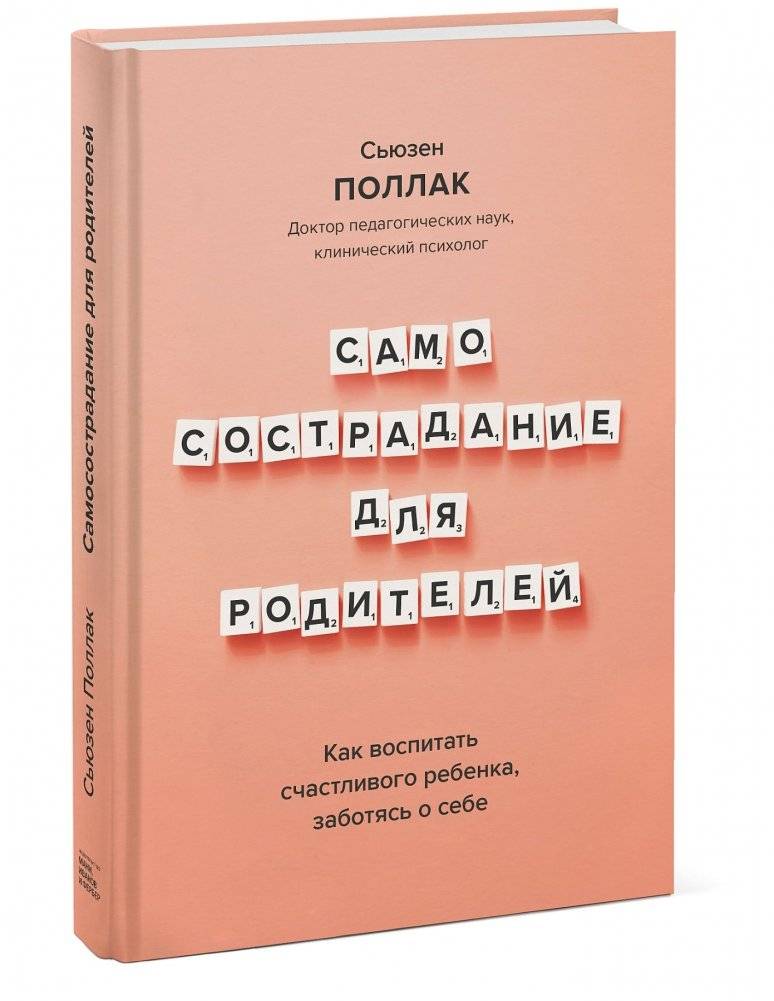 Самосострадание для родителей. Как воспитать счастливого ребенка, заботясь о себе фото книги 2