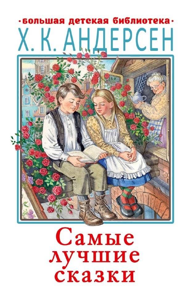 Ханс Кристиан Андерсен. Самые лучшие сказки | Hans Christian Andersen: The Best Fairy Tales