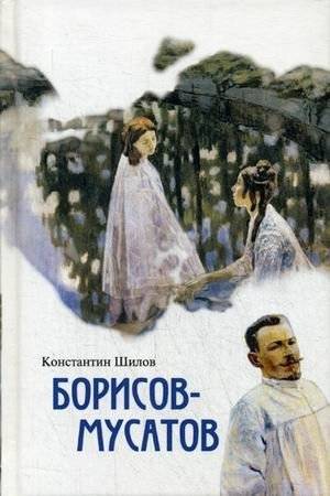 Борисов-Мусатов | Borisov-Musatov