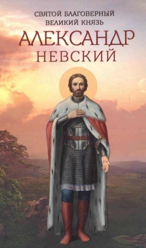 Святой благоверный великий князь Александр Невский | Sviatoi blagovernyi velikii kniaz' Aleksandr Nevskii