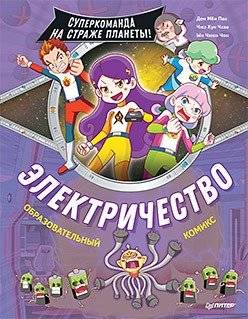 Электричество. Суперкоманда на страже планеты! | Electricity: The Super Team Guards the Planet!