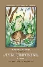 Лягушка-путешественница. Сказки | The Traveling Frog. Fairy Tales
