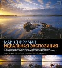 Идеальная экспозиция. Профессиональное руководство по созданию безупречных цифровых фотографий | Perfect Exposure: A professional guide to flawless digital photos