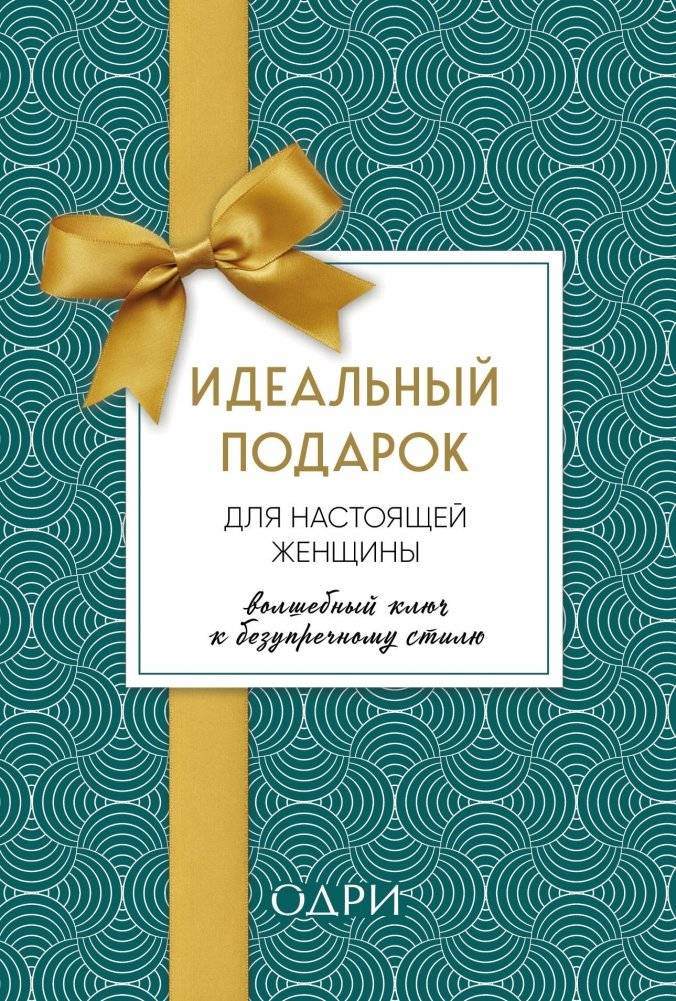 Идеальный подарок для настоящей женщины. Волшебный ключ к безупречному стилю (комплект из 3 книг) | The Perfect Gift for a Real Woman: The Magic Key to Impeccable Style (3-Book Set)