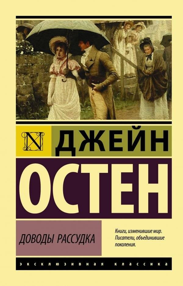 Доводы рассудка | Sense and Sensibility