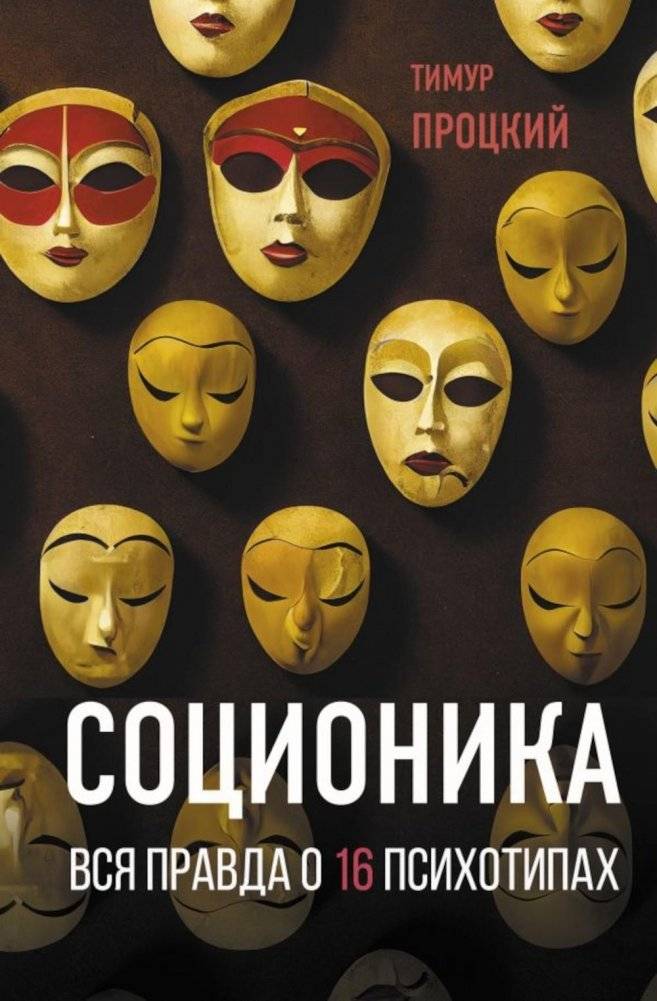 Соционика. Вся правда о 16 психотипах | Socionics: The Complete Truth About the 16 Psychological Types