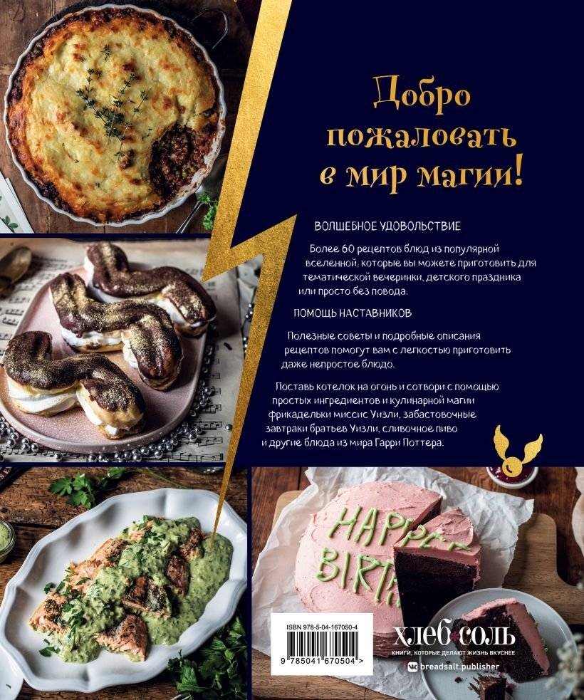 Кулинарная школа для поттероманов. 60 рецептов и полезные советы для любителей волшебства и магии фото книги 2