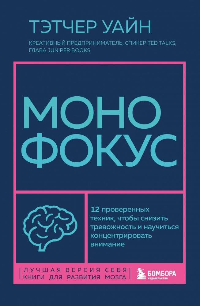 Монофокус. 12 проверенных техник, чтобы снизить тревожность и научиться концентрировать внимание | Monofocus: 12 Proven Techniques to Reduce Anxiety and Improve Concentration