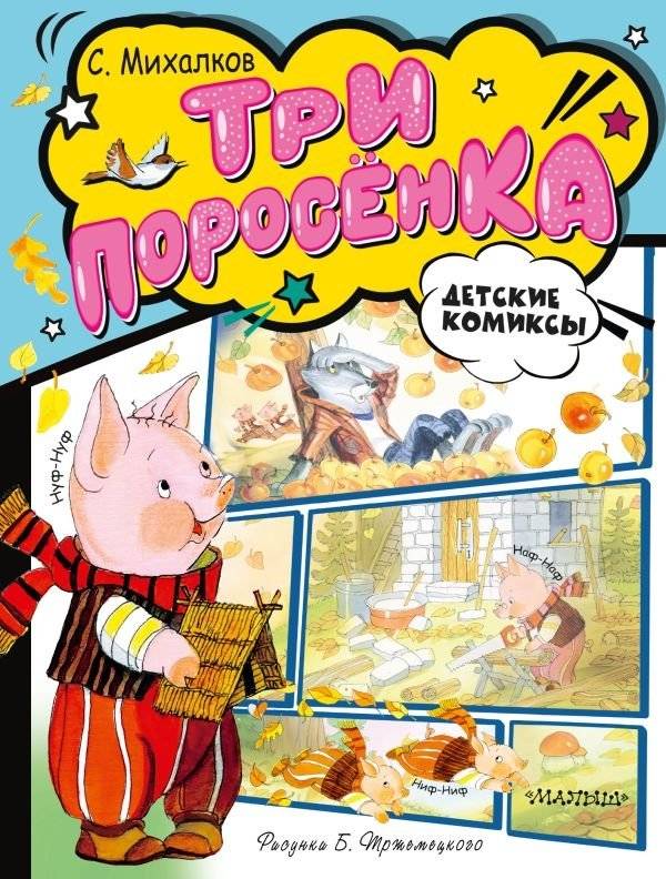 Три поросёнка | The Three Little Pigs