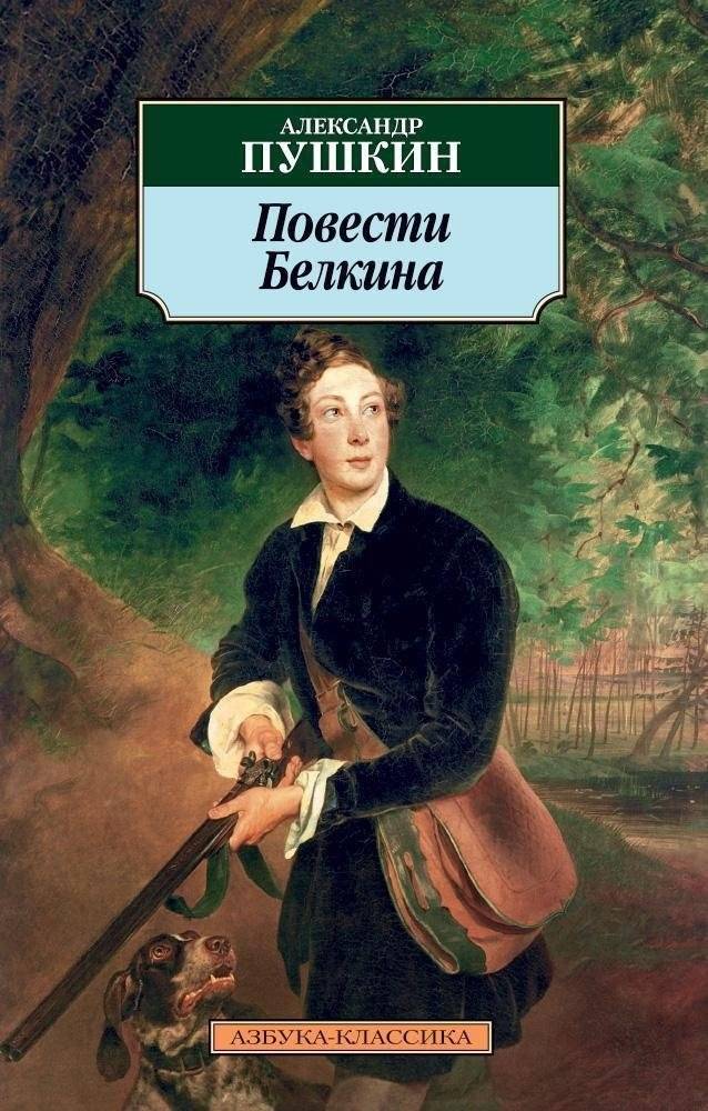 Повести Белкина: Избранная проза | The Tales of Belkin: Selected Prose