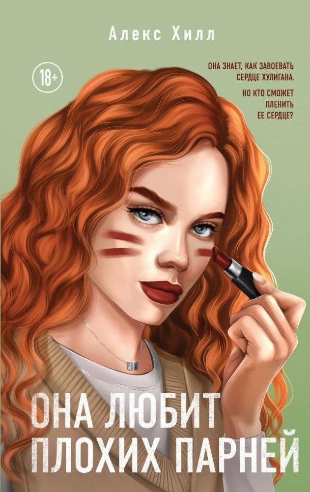 Она любит плохих парней | She Loves Bad Boys