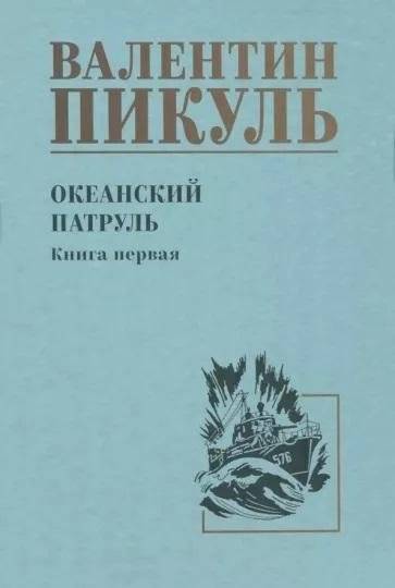 Океанский патруль. Книга 1 | Ocean Patrol. Book 1