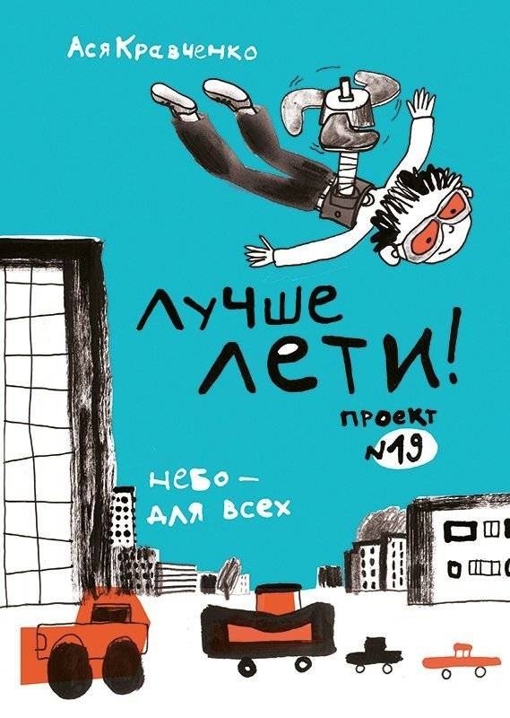 Лучше лети. Проект №19 | Better Fly. Project #19
