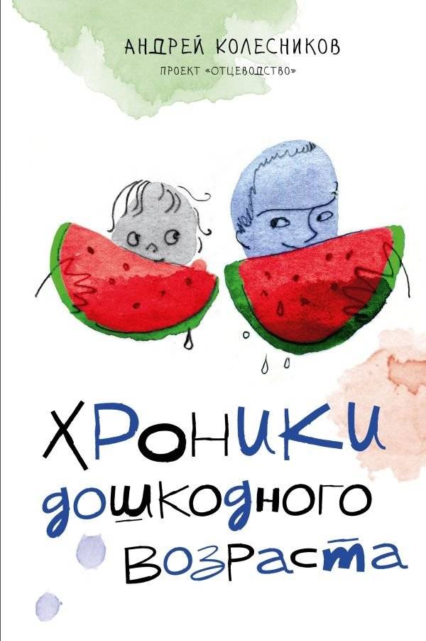 Хроники дошкольного возраста | Chronicles of Preschool Age