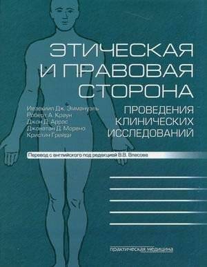 Этическая и правовая сторона проведения клинических исследований | Ethical and Legal Aspects of Clinical Research