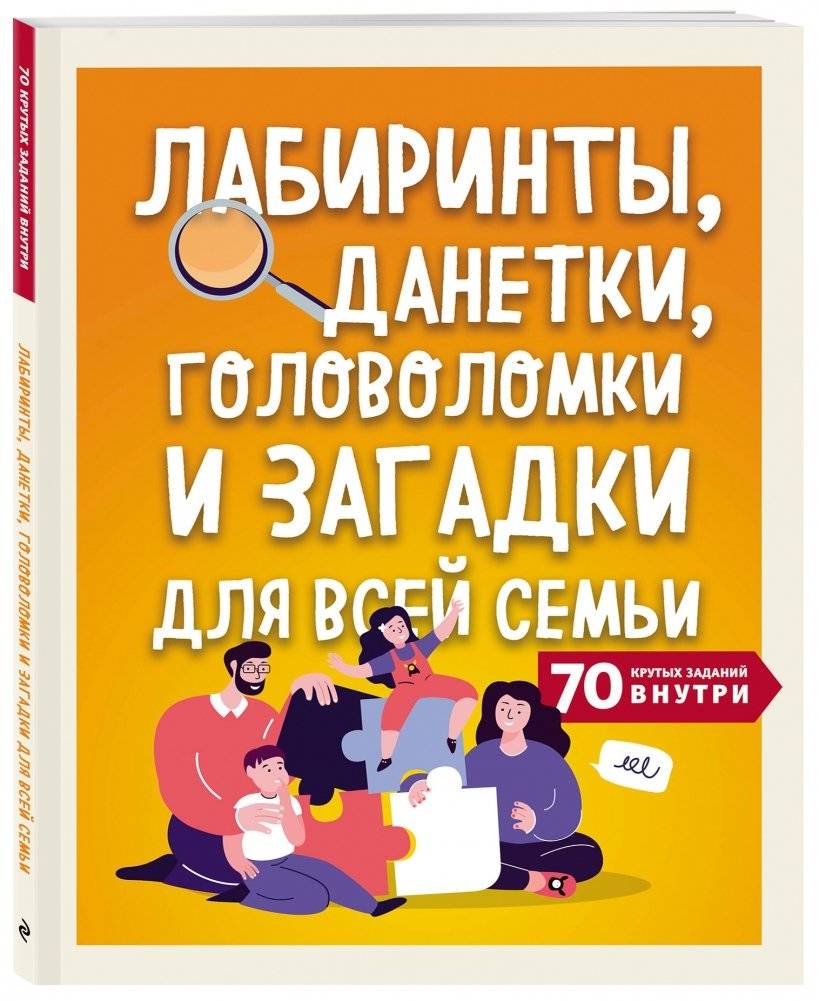 Лабиринты, данетки, головоломки и загадки для всей семьи. 70 крутых заданий внутри фото книги 2