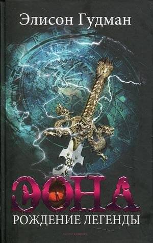 Эона. Рождение легенды | Eona: Birth of a Legend